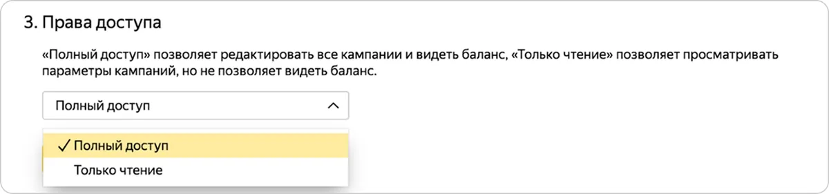 Блок «Права доступа» с раскрытым списком: «Полный доступ» и «Только чтение»