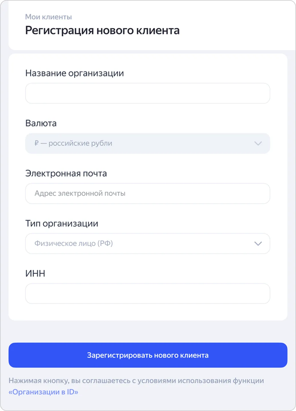 Форма «Регистрация нового клиента»: название организации, валюта, электронная почта, тип организации и ИНН