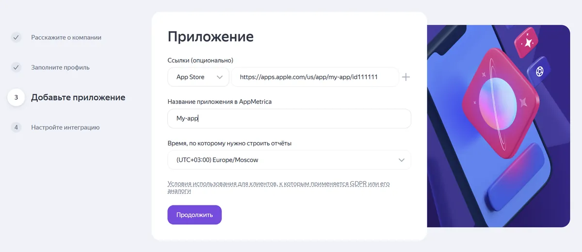 Шаг «Добавьте приложение»: ссылка на App Store, «Название приложения в AppMetrica» и часовой пояс отчётов