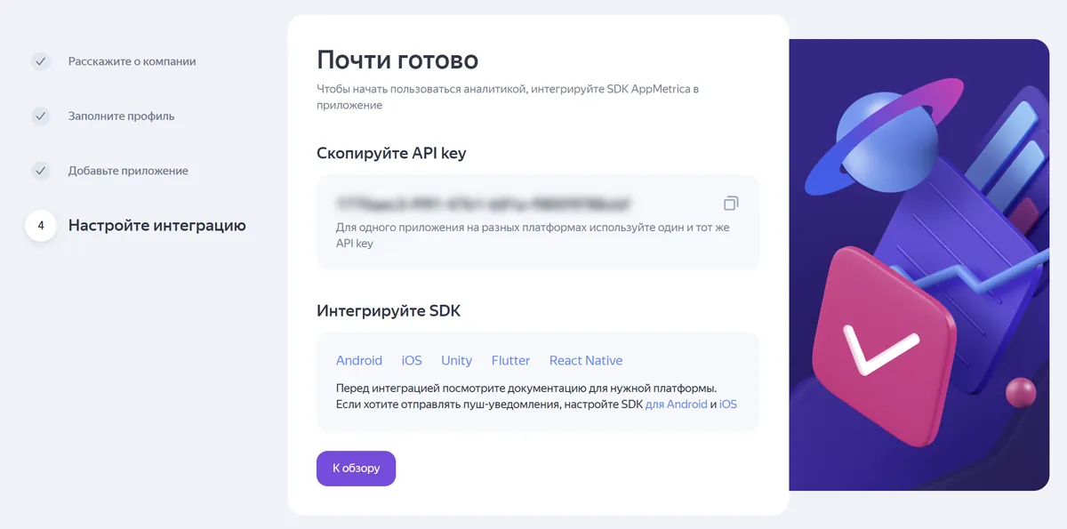 Экран «Почти готово» с блоком «Скопируйте API key» и ссылками на SDK для Android, iOS, Unity, Flutter и React Native