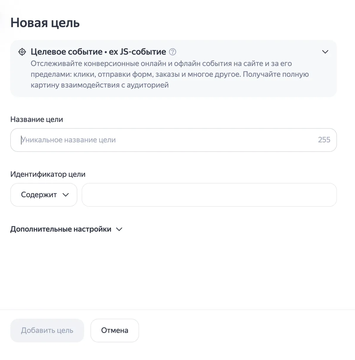 Форма «Новая цель» с типом «Целевое событие»: поля «Название цели» и «Идентификатор цели» с условием «Содержит»