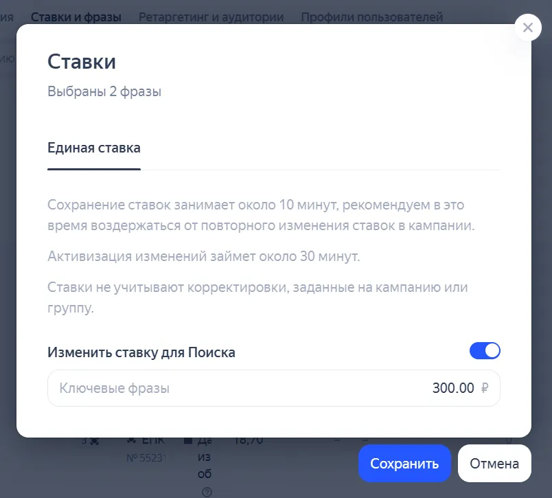 Окно «Ставки» для двух выбранных фраз: вкладка «Единая ставка», переключатель «Изменить ставку для Поиска» и поле «Ключевые фразы»