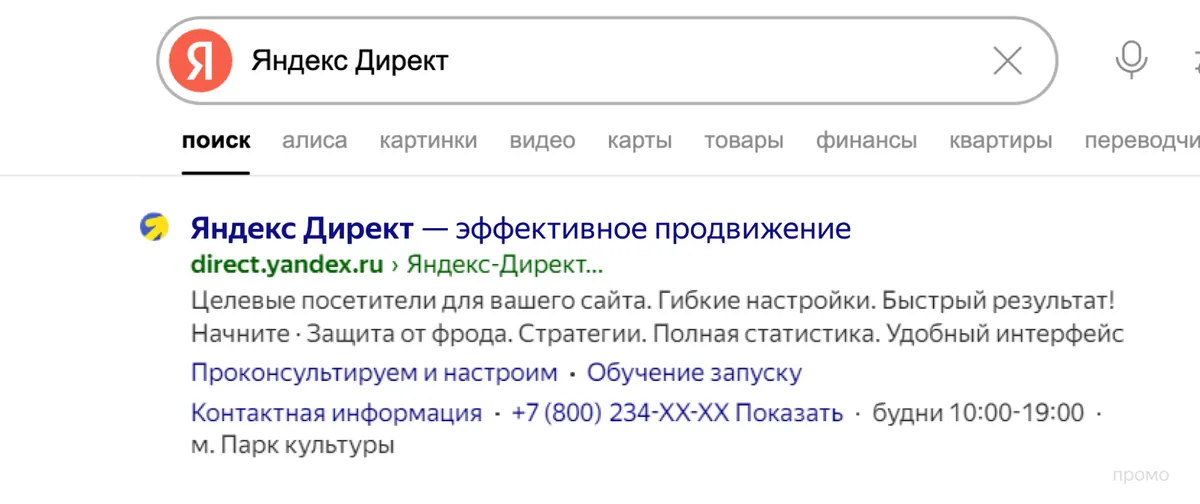 Объявление Директа в результатах поиска: заголовок, ссылка, текст, быстрые ссылки и контактная информация с пометкой «промо»