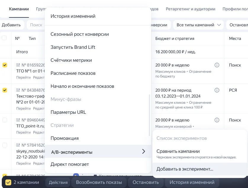 Меню «Действия» для двух выбранных кампаний: счётчики Метрики, расписание показов, параметры URL, промоакция и подменю «A/B-эксперименты»