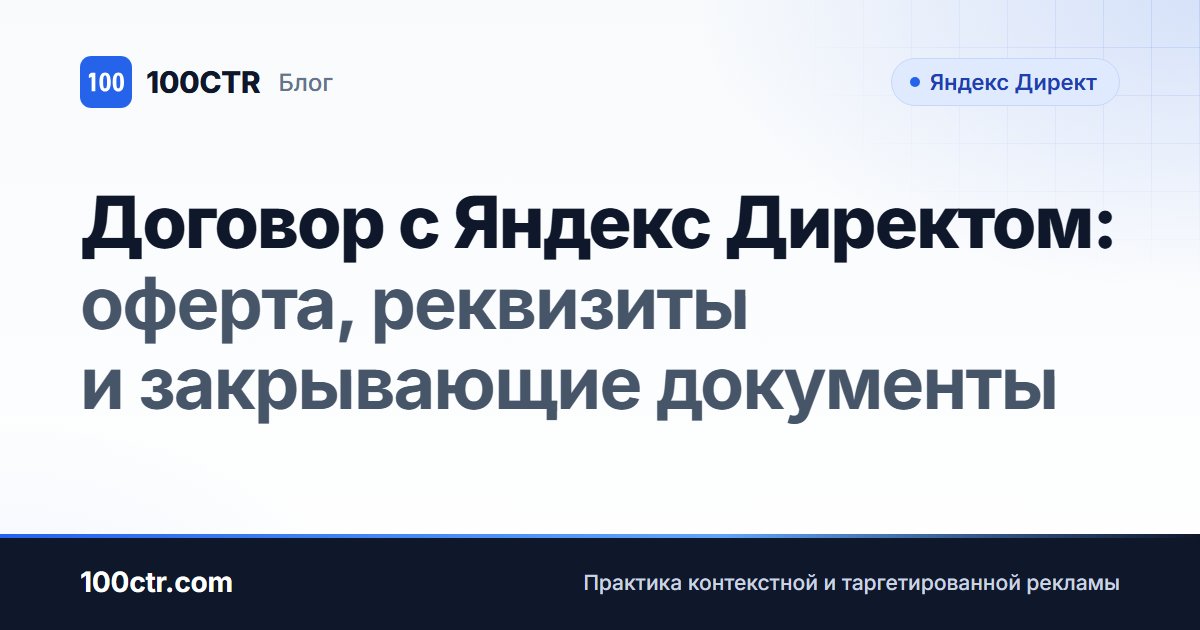 Обложка статьи «Договор с Яндекс Директом: оферта, реквизиты и закрывающие документы»