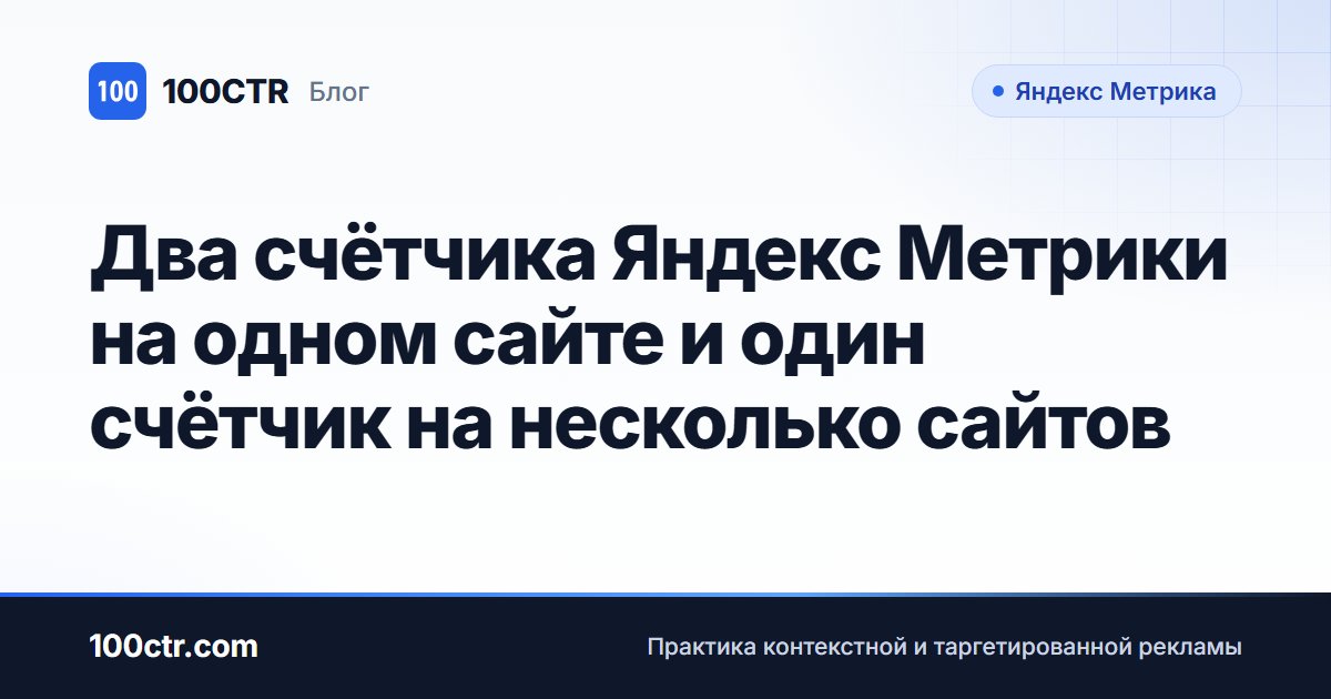 Обложка статьи «Два счётчика Яндекс Метрики на одном сайте и один счётчик на несколько сайтов»