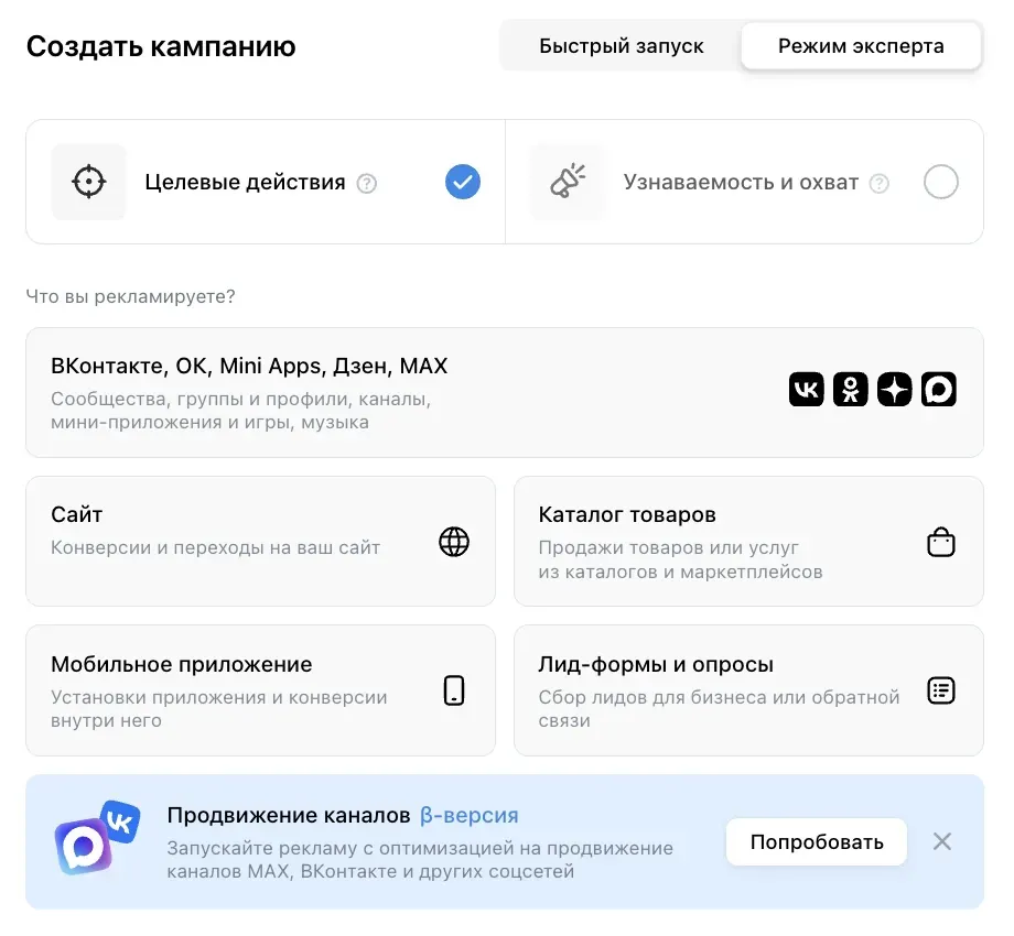 Окно «Создать кампанию»: переключатель «Быстрый запуск» и «Режим эксперта», вкладки «Целевые действия» и «Узнаваемость и охват», объекты рекламы