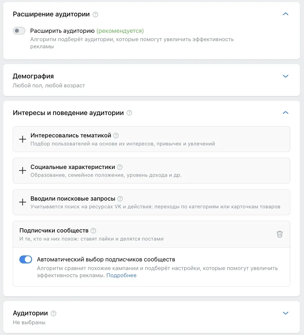 Блоки группы объявлений: «Расширение аудитории», «Демография», «Интересы и поведение аудитории» и «Аудитории»