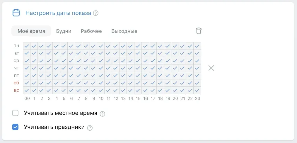 Сетка расписания по дням и часам с шаблонами «Будни», «Рабочее», «Выходные» и флажками учёта местного времени и праздников