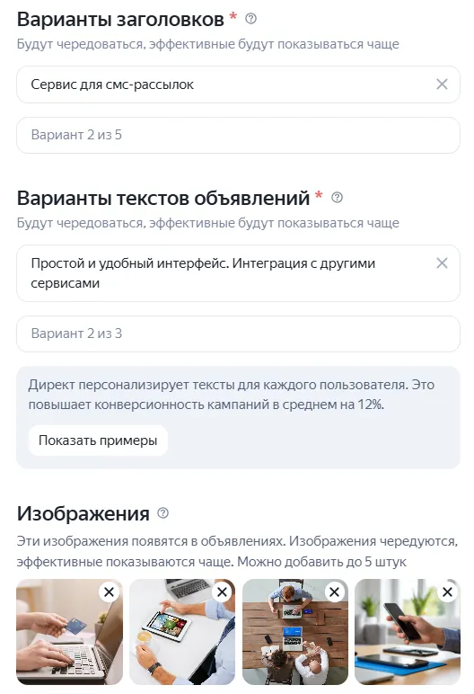 Поля «Варианты заголовков», «Варианты текстов объявлений» и блок «Изображения» с подобранными картинками в Мастере кампаний