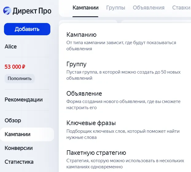 Меню кнопки «Добавить» в Директ Про: пункты «Кампанию», «Группу», «Объявление», «Ключевые фразы», «Пакетную стратегию»