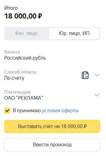 Форма выставления счёта для юрлица: вкладка «Юр. лицо, ИП», способ оплаты «По счету», плательщик и кнопка «Выставить счёт»