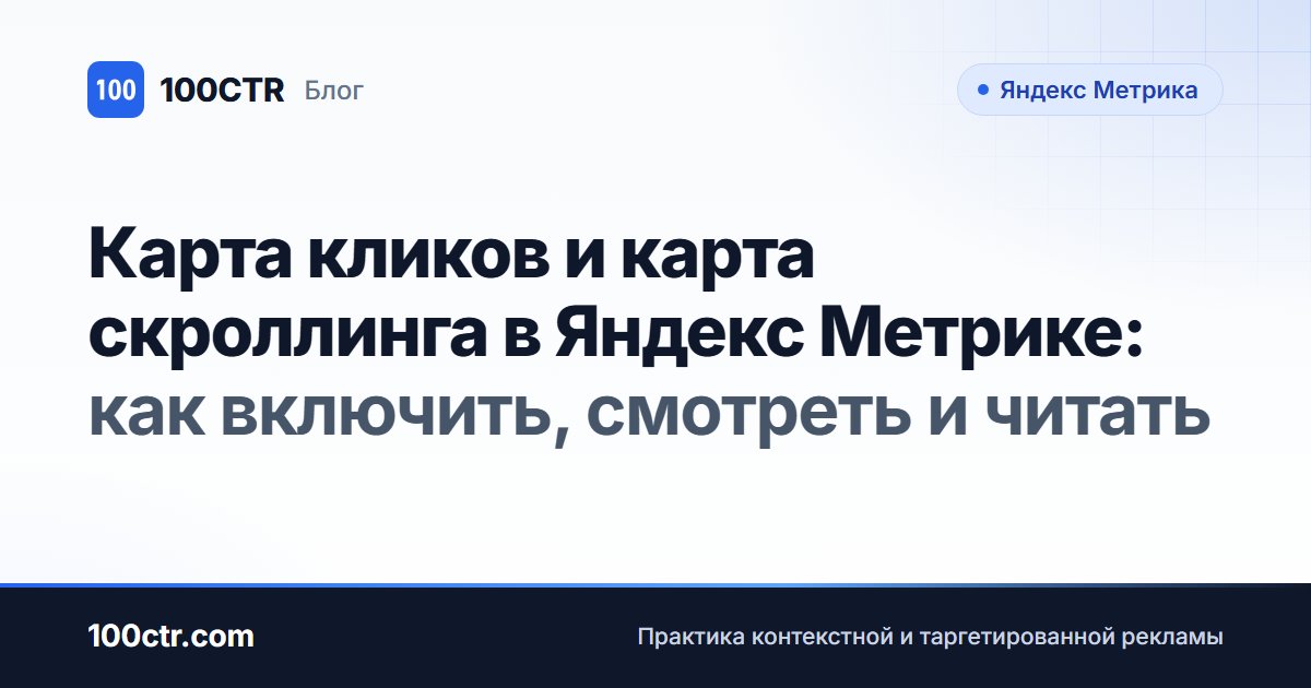 Обложка статьи «Карта кликов и карта скроллинга в Яндекс Метрике: как включить, смотреть и читать»