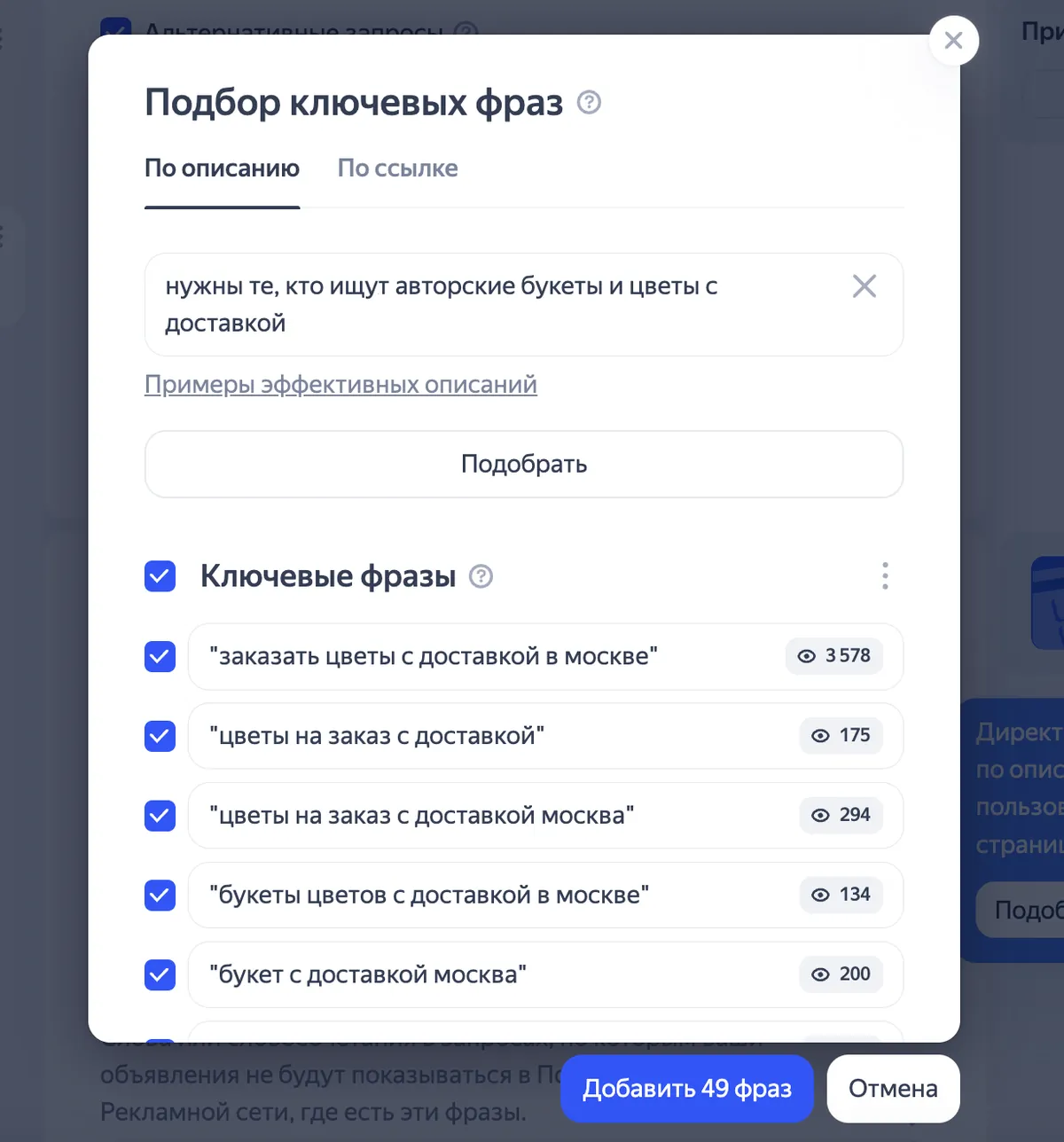 Окно «Подбор ключевых фраз» на вкладке «По описанию»: текст описания, кнопка «Подобрать» и список фраз с охватом