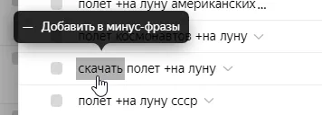 Список вложенных запросов: при клике на слово «скачать» появляется подсказка «Добавить в минус-фразы»