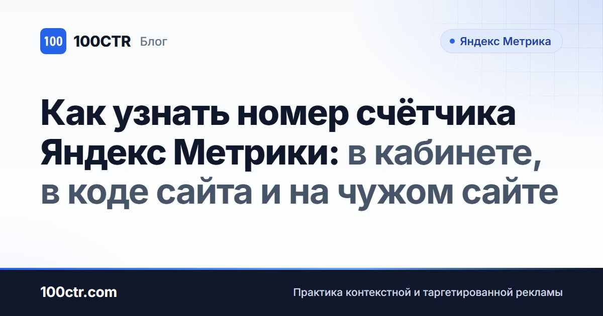 Обложка статьи «Как узнать номер счётчика Яндекс Метрики: в кабинете, в коде сайта и на чужом сайте»