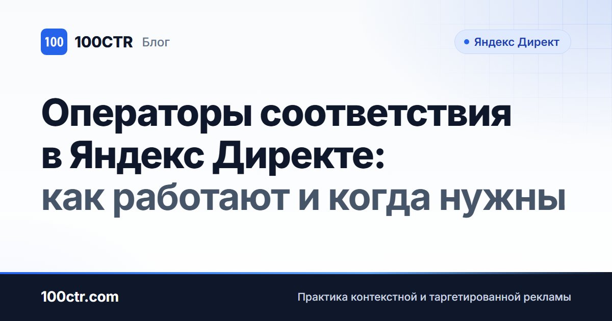 Обложка статьи «Операторы соответствия в Яндекс Директе: как работают и когда нужны»