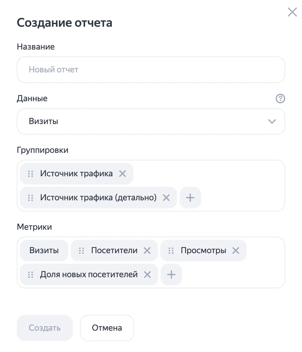 Окно «Создание отчета» с полями «Название», «Данные», «Группировки» и «Метрики» и кнопкой «Создать»