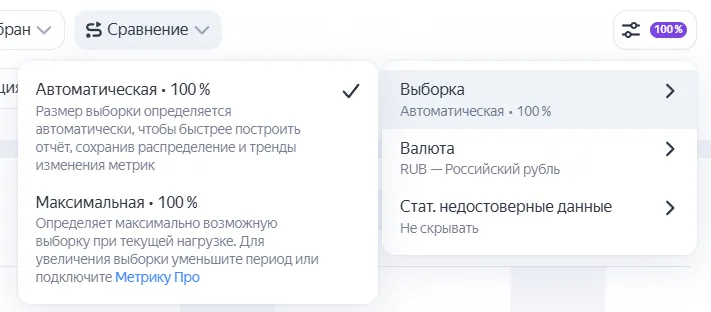 Меню настроек отчёта: пункт «Выборка» с вариантами «Автоматическая» и «Максимальная», а также «Валюта»