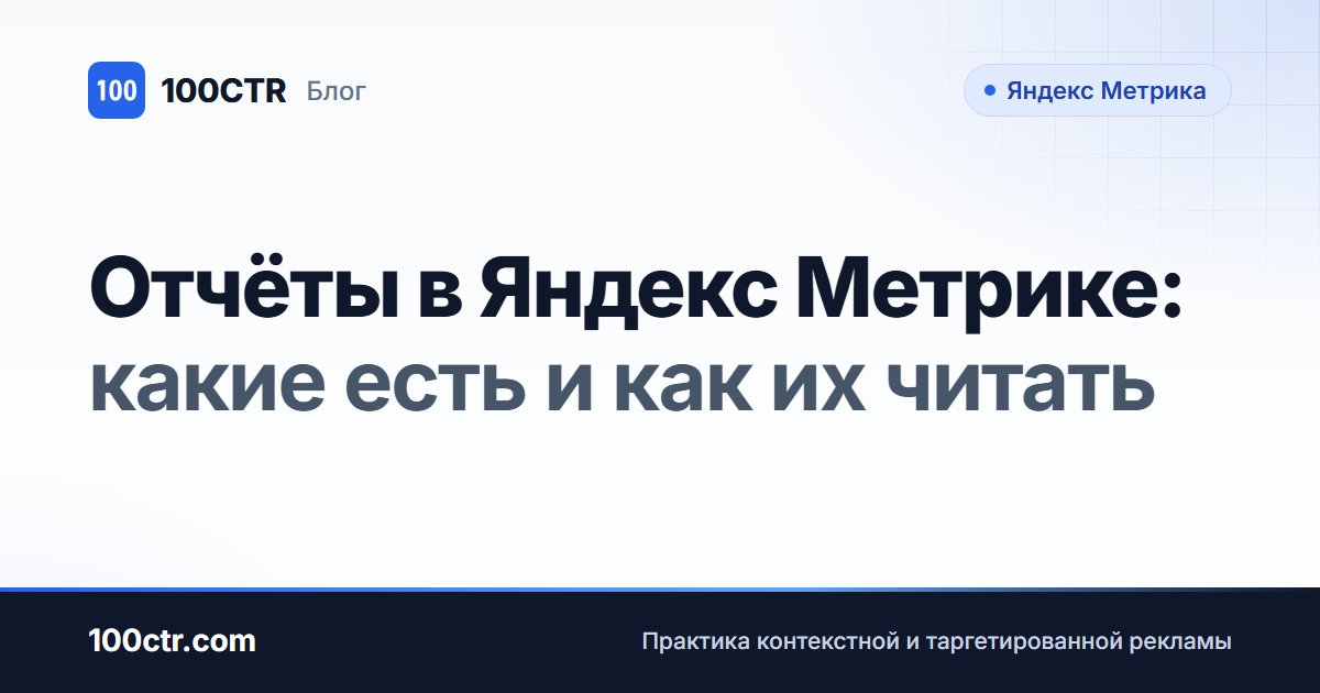 Обложка статьи «Отчёты в Яндекс Метрике: какие есть и как их читать»