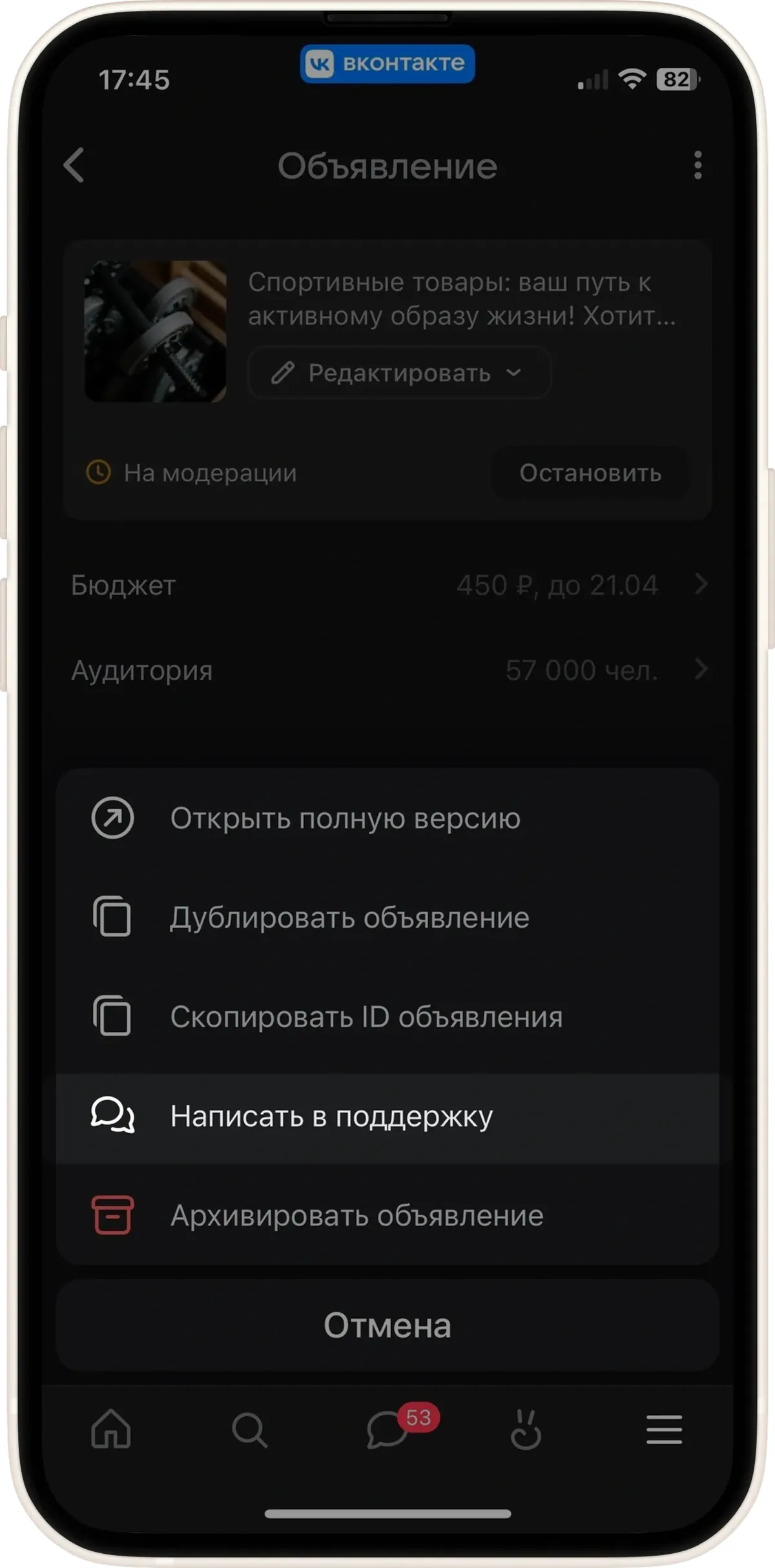 Меню объявления в мобильном кабинете VK Рекламы с пунктом «Написать в поддержку» под «Скопировать ID объявления»