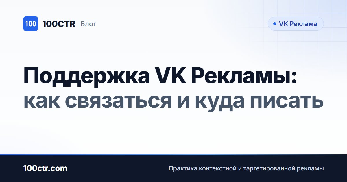 Обложка статьи «Поддержка VK Рекламы: как связаться и куда писать»