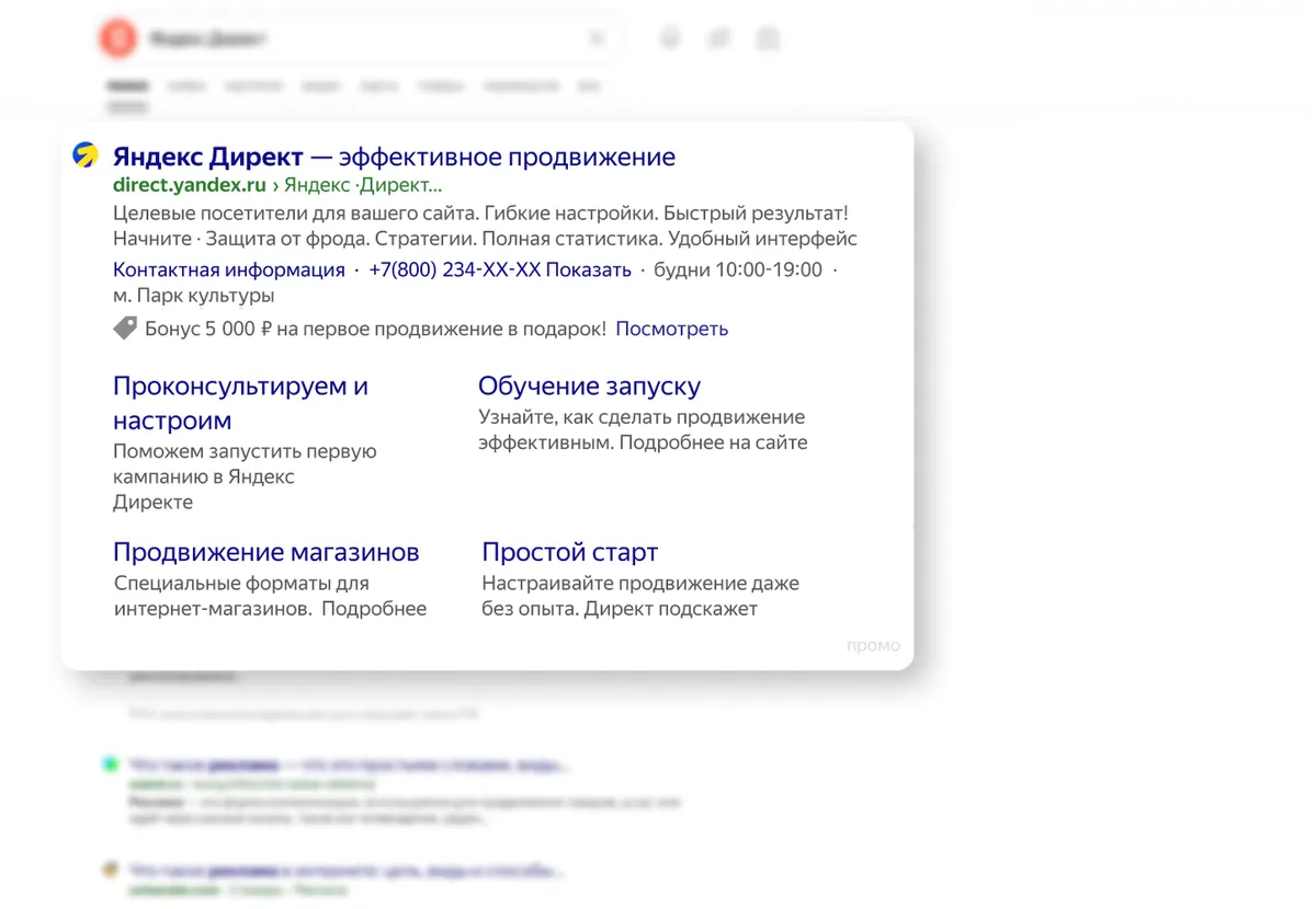Объявление в блоке премиум-показов над результатами поиска: заголовок, текст, контакты, промоакция и быстрые ссылки с описаниями