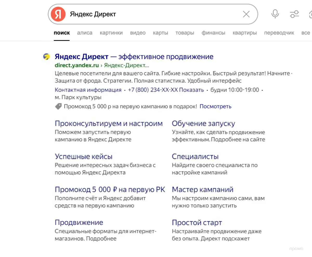 Эксклюзивное размещение: единственное объявление над выдачей с восемью быстрыми ссылками и описаниями