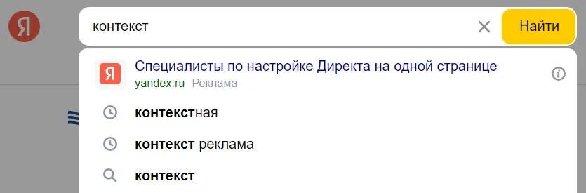 Рекламное объявление с пометкой «Реклама» над списком поисковых подсказок при вводе запроса