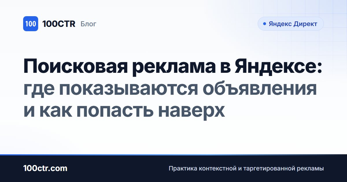 Обложка статьи «Поисковая реклама в Яндексе: где показываются объявления и как попасть наверх»