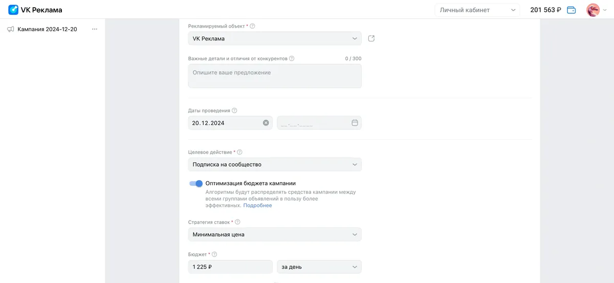 Настройки кампании: «Рекламируемый объект», целевое действие «Подписка на сообщество», стратегия «Минимальная цена» и дневной бюджет