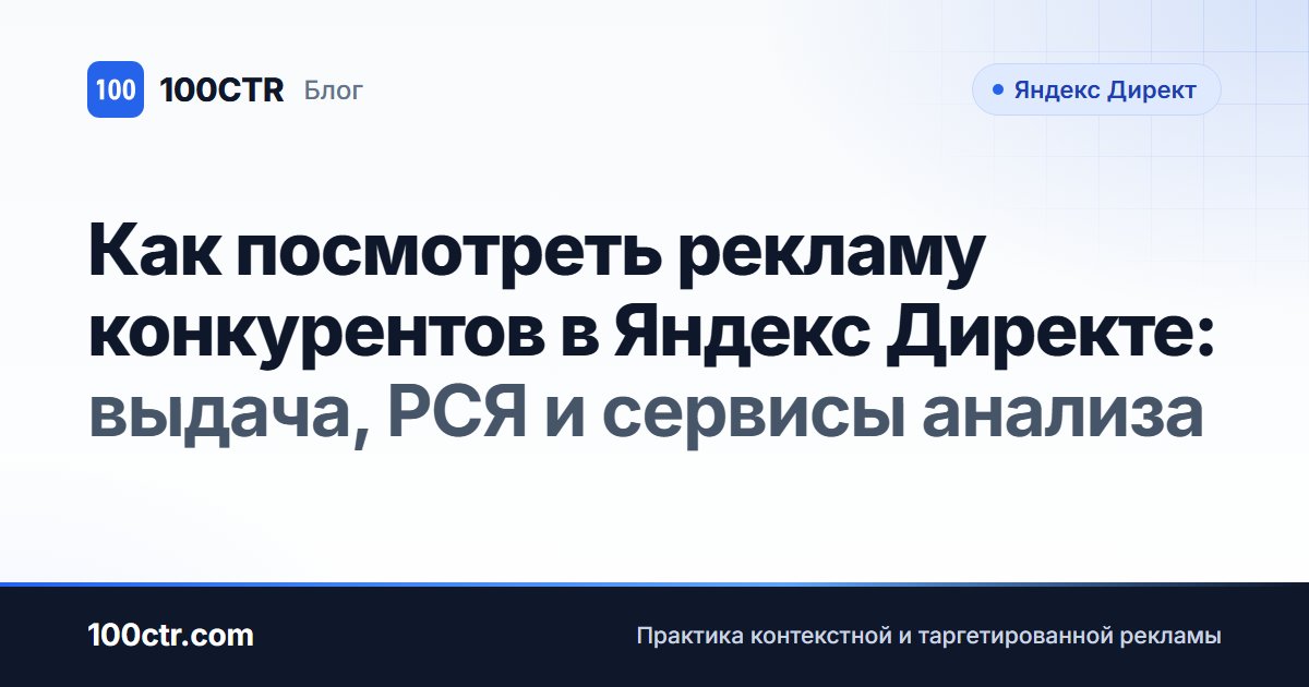 Обложка статьи «Как посмотреть рекламу конкурентов в Яндекс Директе: выдача, РСЯ и сервисы анализа»