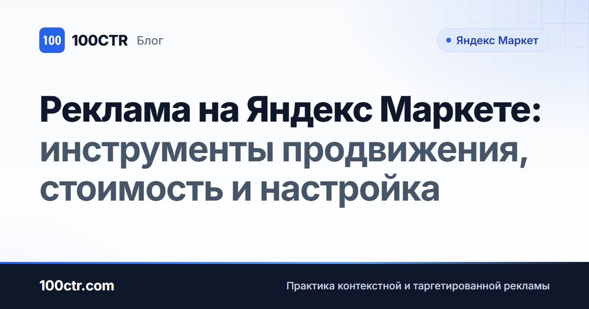 Обложка статьи «Реклама на Яндекс Маркете: инструменты продвижения, стоимость и настройка»