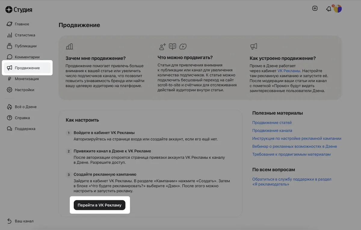 Раздел «Продвижение» в Студии Дзена: три шага настройки и кнопка «Перейти в VK Рекламу»