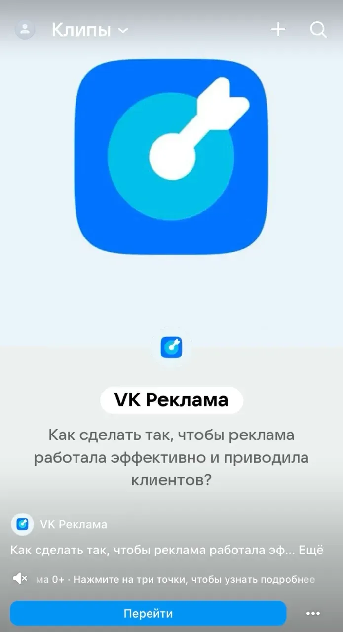 Вертикальное рекламное видео в разделе «Клипы»: название рекламодателя, подпись с пометкой «Реклама» и кнопка «Перейти»
