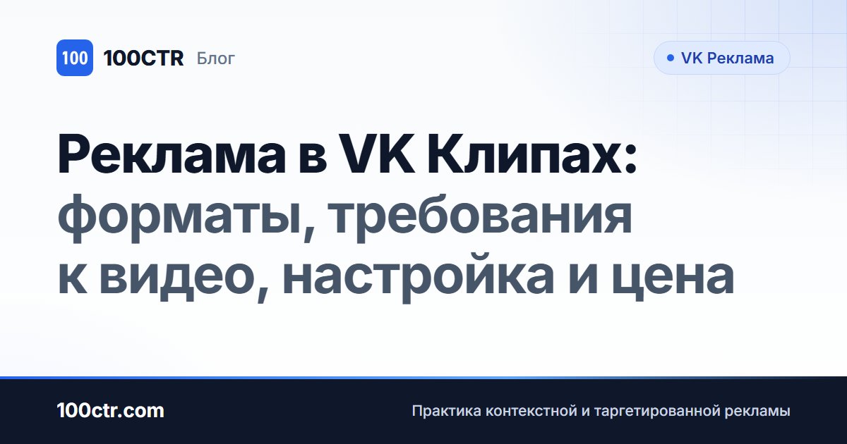 Обложка статьи «Реклама в VK Клипах: форматы, требования к видео, настройка и цена»