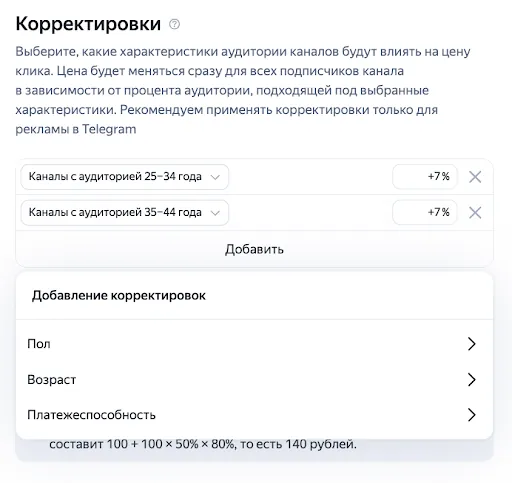 Блок «Корректировки» в кампании для мессенджеров: две корректировки по возрасту аудитории каналов и меню «Пол», «Возраст», «Платежеспособность»