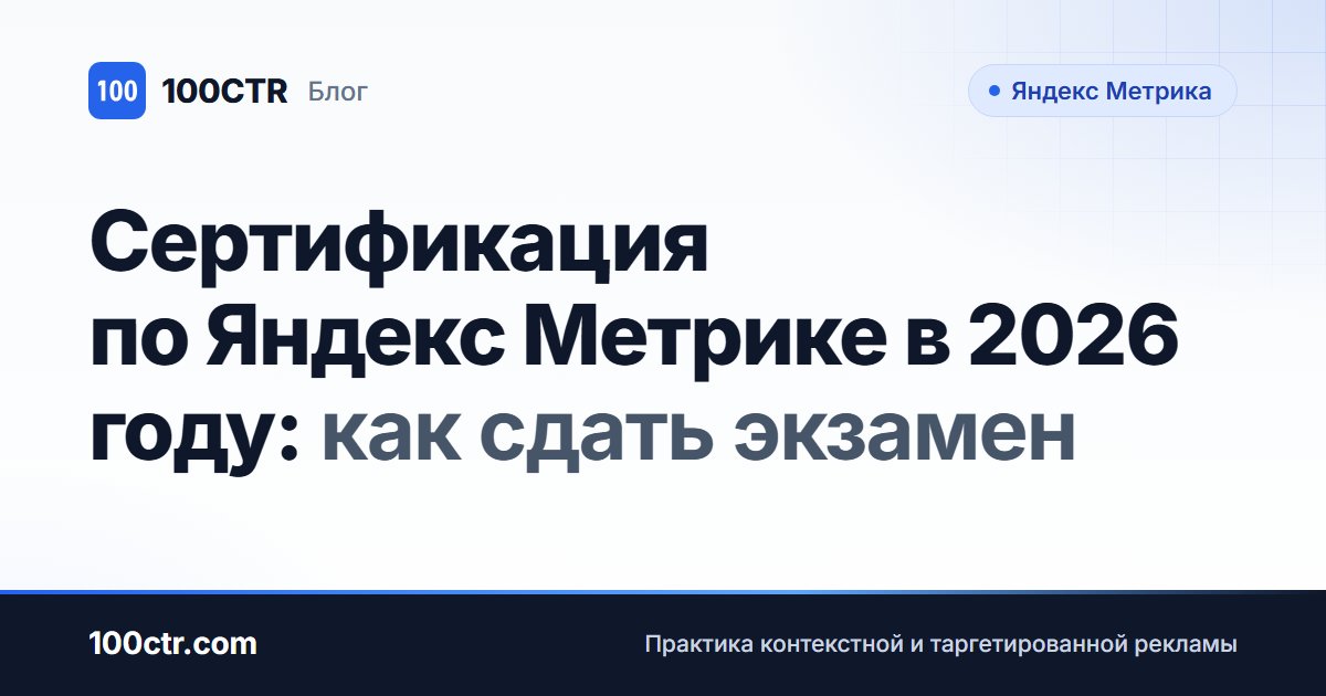 Обложка статьи «Сертификация по Яндекс Метрике в 2026 году: как сдать экзамен»