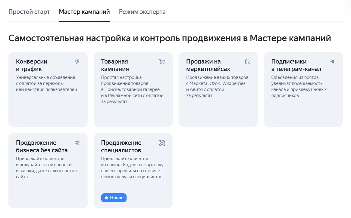 Вкладка «Мастер кампаний» со сценариями, включая «Продвижение бизнеса без сайта» и «Продажи на маркетплейсах»