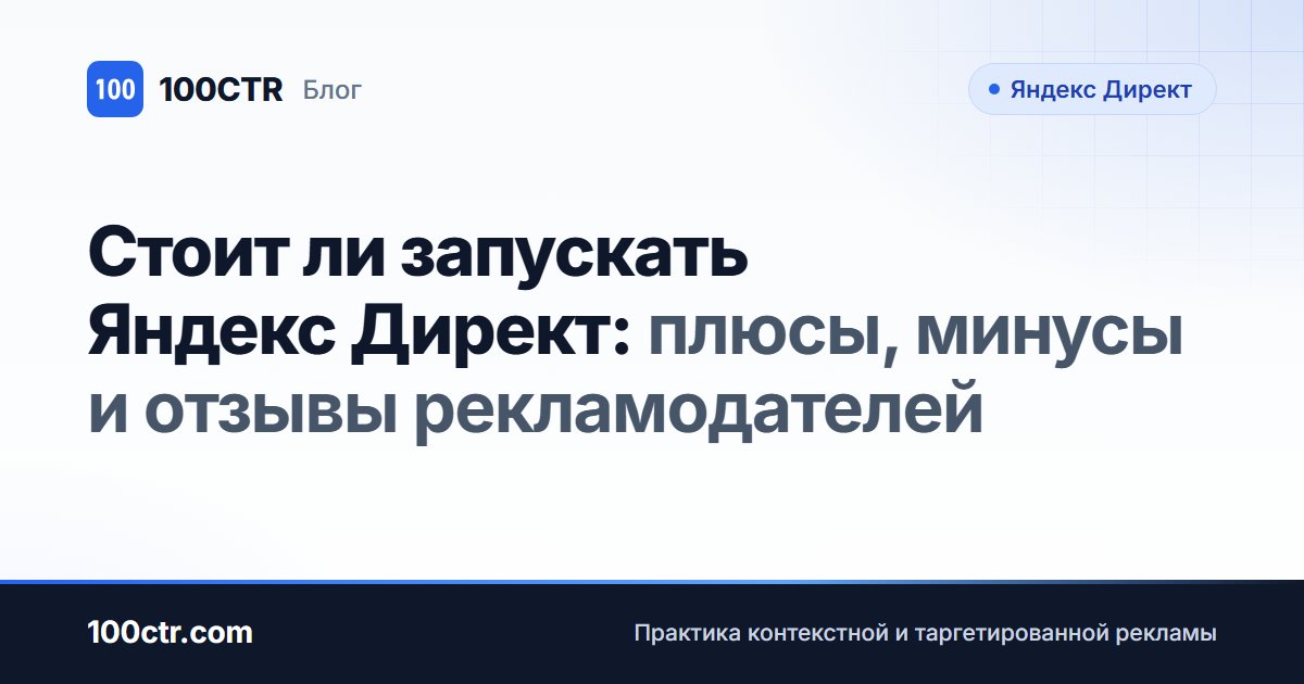 Обложка статьи «Стоит ли запускать Яндекс Директ: плюсы, минусы и отзывы рекламодателей»