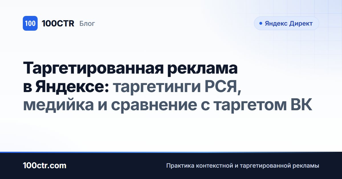 Обложка статьи «Таргетированная реклама в Яндексе: таргетинги РСЯ, медийка и сравнение с таргетом ВК»