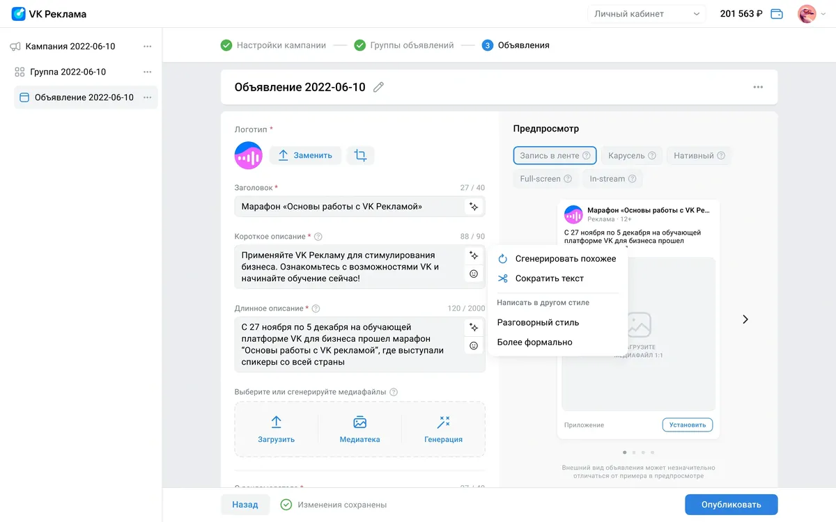 Меню у поля «Короткое описание» с пунктами «Сократить текст», «Разговорный стиль» и «Более формально»
