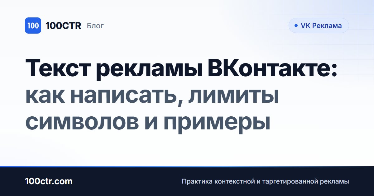 Обложка статьи «Текст рекламы ВКонтакте: как написать, лимиты символов и примеры»