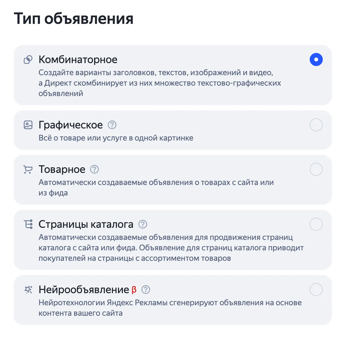 Блок «Тип объявления» в ЕПК: «Комбинаторное», «Графическое», «Товарное», «Страницы каталога» и «Нейрообъявление»