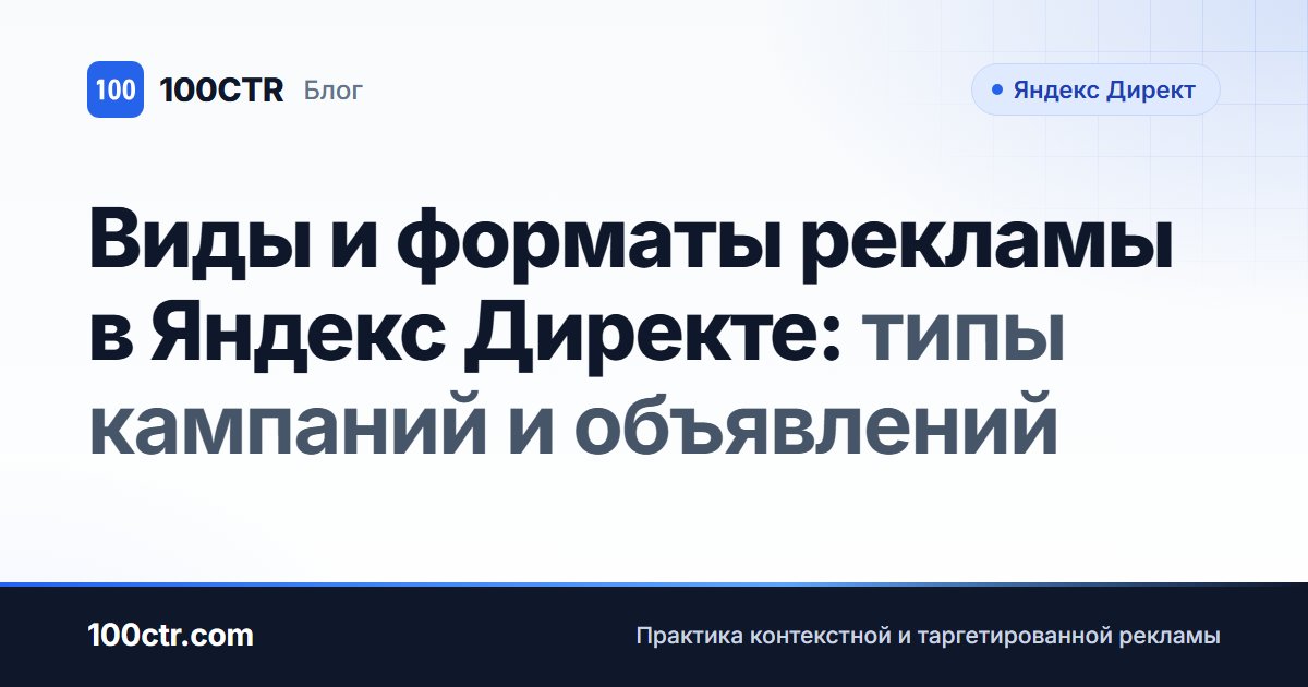 Обложка статьи «Виды и форматы рекламы в Яндекс Директе: типы кампаний и объявлений»