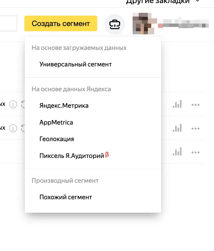 Меню кнопки «Создать сегмент»: «Универсальный сегмент», «Яндекс.Метрика», «AppMetrica», «Геолокация», «Пиксель Я.Аудиторий», «Похожий сегмент»