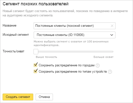 Окно «Сегмент похожих пользователей»: исходный сегмент, ползунок «Точность/охват» и галочки сохранения распределения по городам и устройствам
