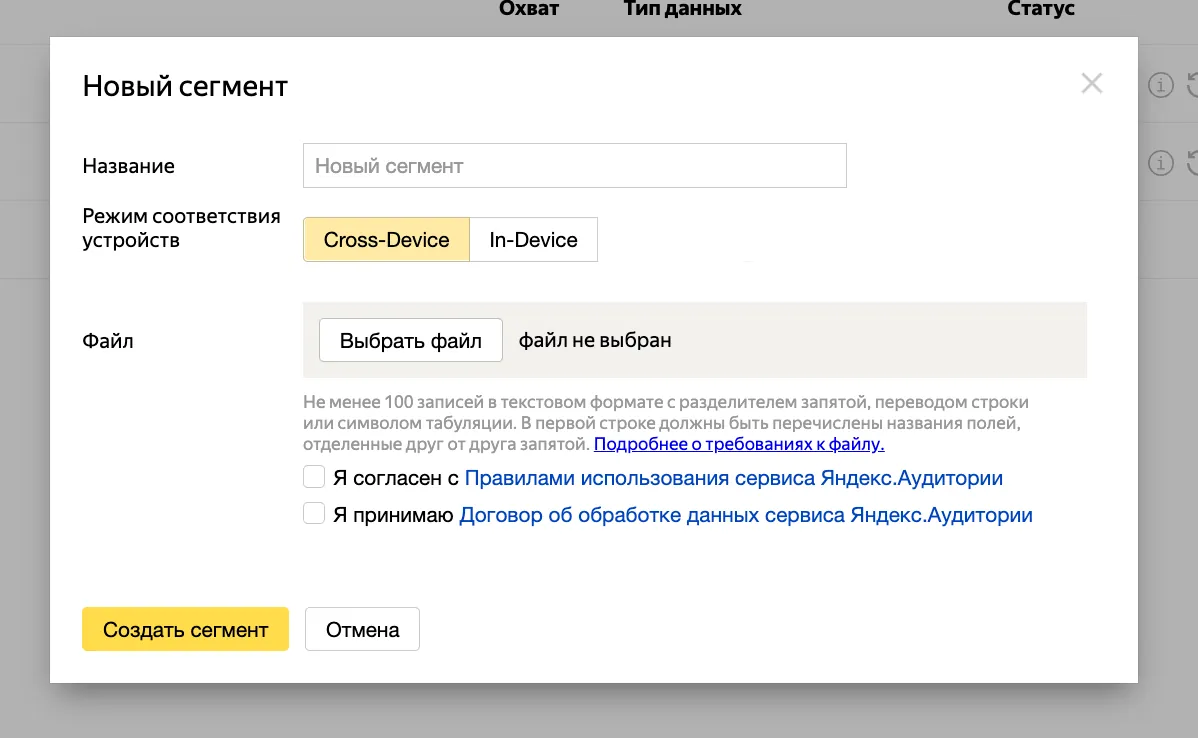 Окно «Новый сегмент»: название, «Режим соответствия устройств» Cross-Device или In-Device, выбор файла и согласие с правилами