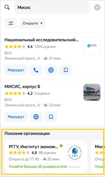 Поиск в мобильных Картах: под результатами блок «Похожие организации» с рекламной карточкой компании