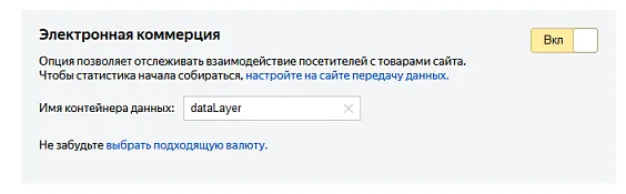 Блок «Электронная коммерция» в настройках счётчика: переключатель «Вкл» и поле «Имя контейнера данных» со значением dataLayer